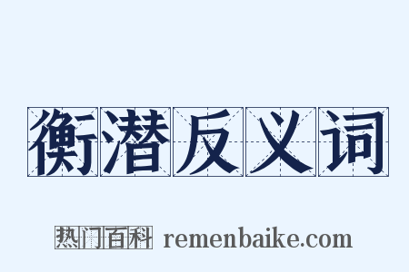 衡潜反义词是什么意思的图片